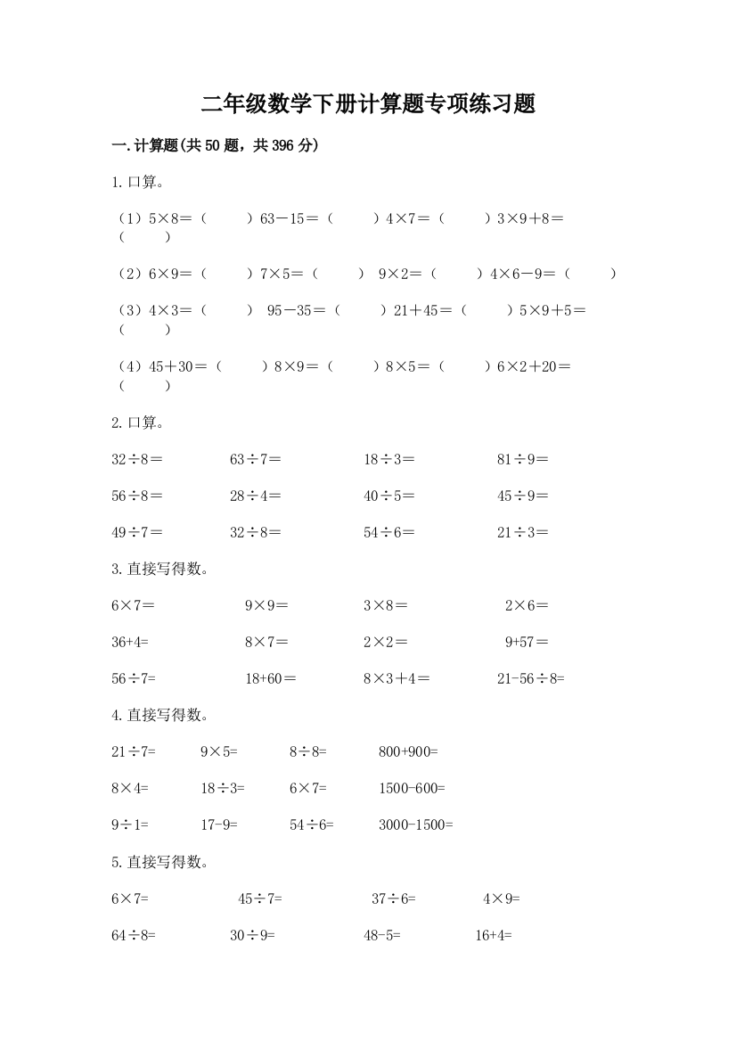 二年级数学下册计算题专项练习题精品(全国通用)