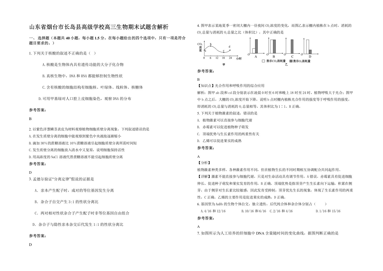 山东省烟台市长岛县高级学校高三生物期末试题含解析