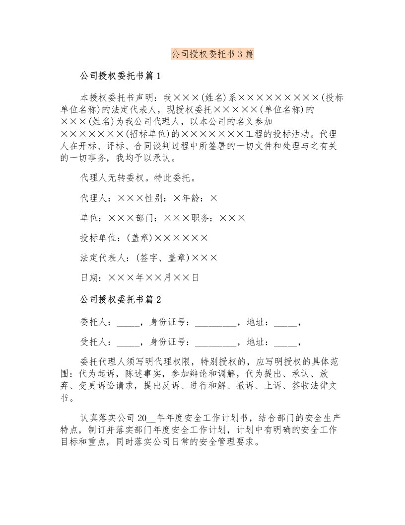 公司授权委托书3篇(精选)