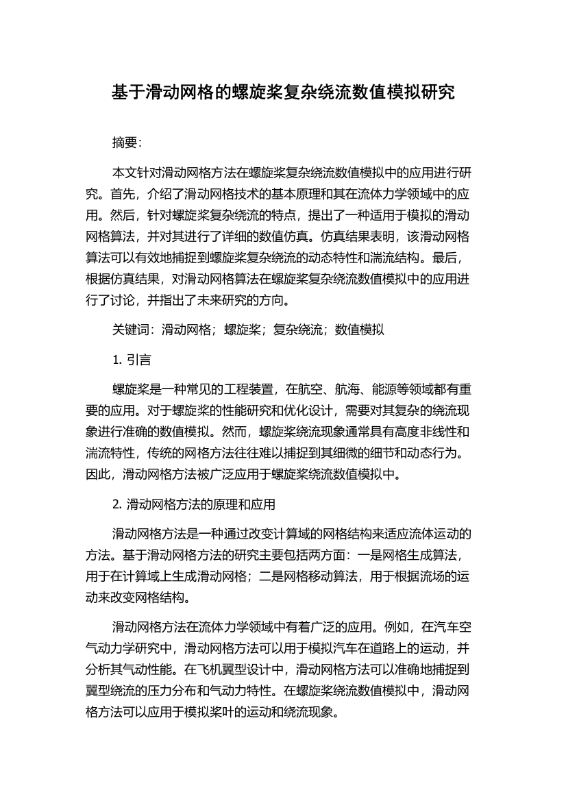 基于滑动网格的螺旋桨复杂绕流数值模拟研究