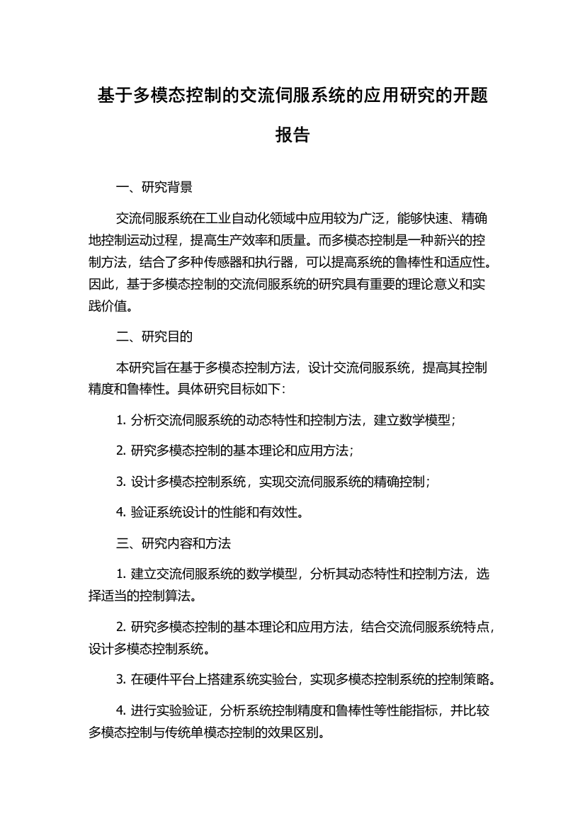 基于多模态控制的交流伺服系统的应用研究的开题报告