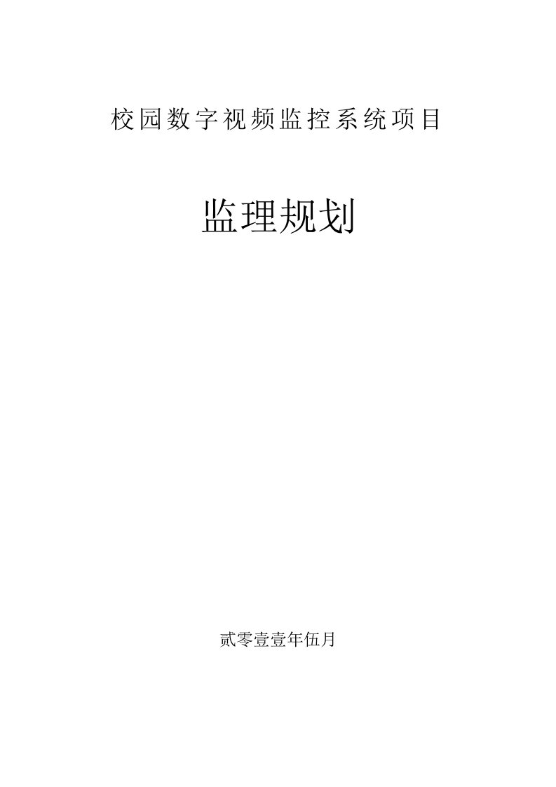 校园数字视频监控系统项目监理规划