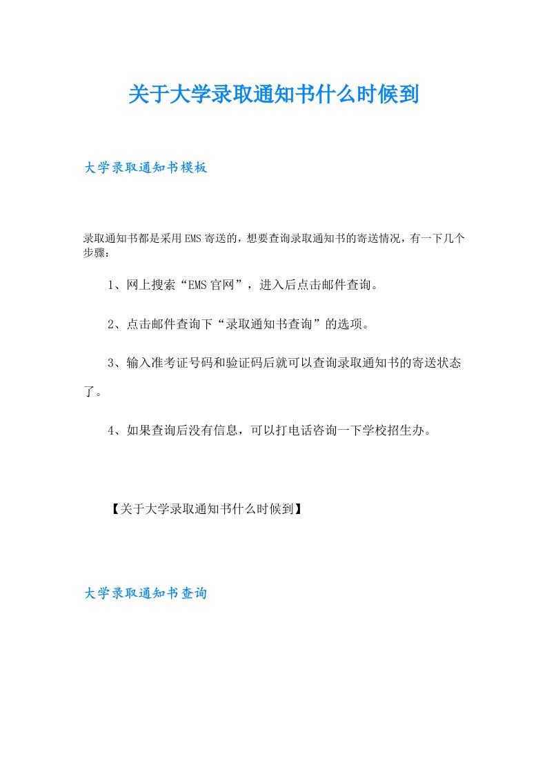 关于大学录取通知书什么时候到【精选模板】