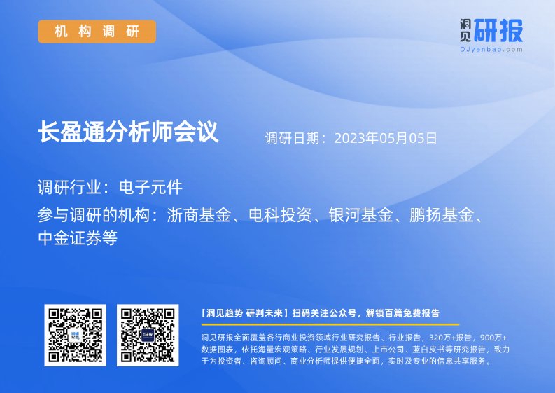 机构调研-电子元件-长盈通(688143)分析师会议-20230505-20230505