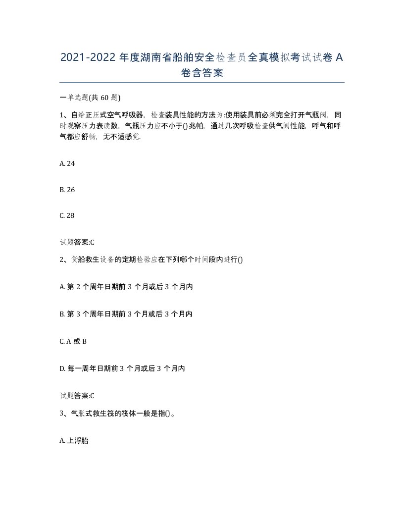 2021-2022年度湖南省船舶安全检查员全真模拟考试试卷A卷含答案