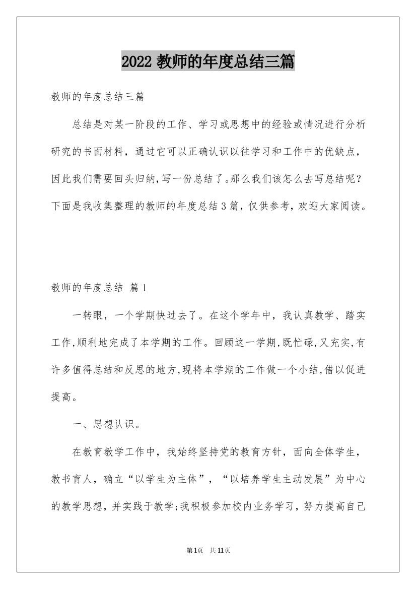 2022教师的年度总结三篇