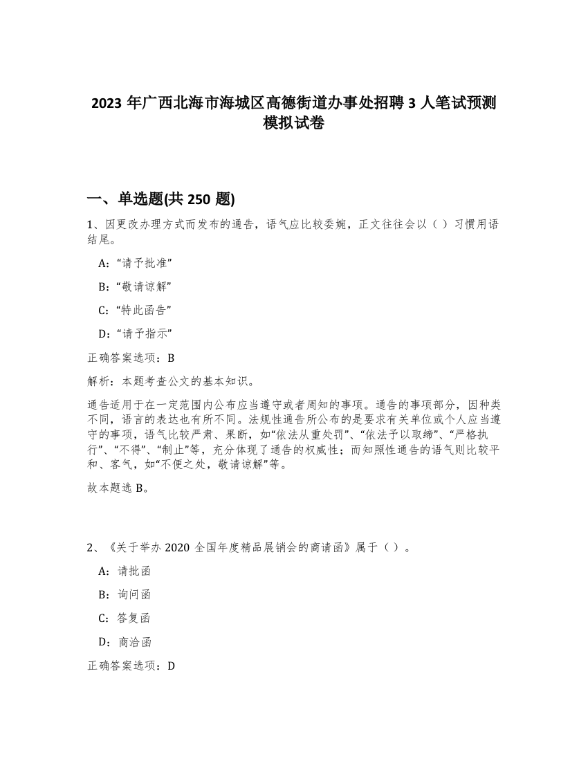 2023年广西北海市海城区高德街道办事处招聘3人笔试预测模拟试卷（满分必刷）