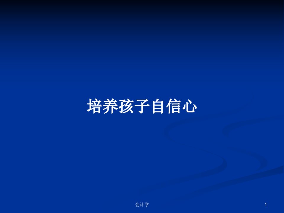 培养孩子自信心PPT学习教案