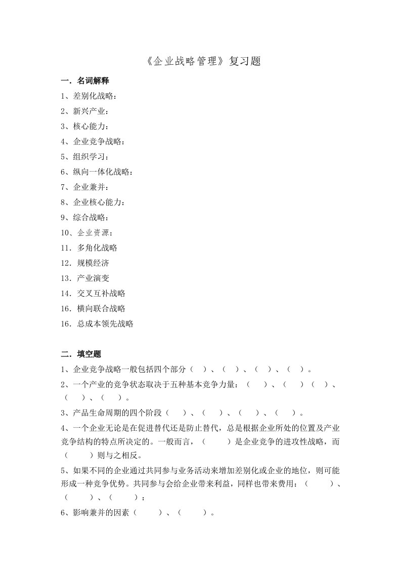 企业战略管理复习题cxy3