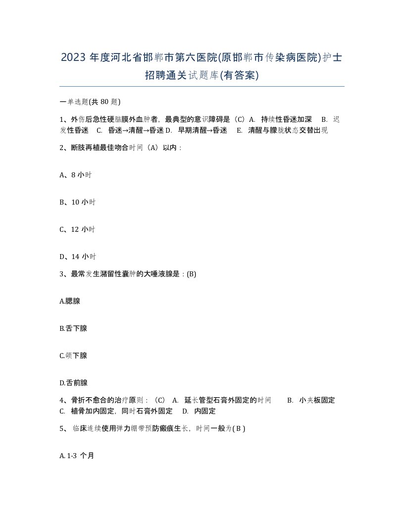 2023年度河北省邯郸市第六医院原邯郸市传染病医院护士招聘通关试题库有答案