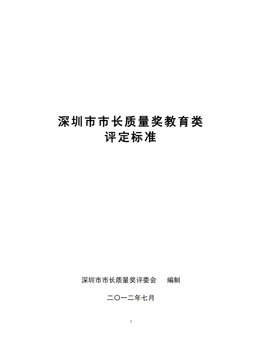 深圳市市长质量奖教育类评定标准(-XXXX)