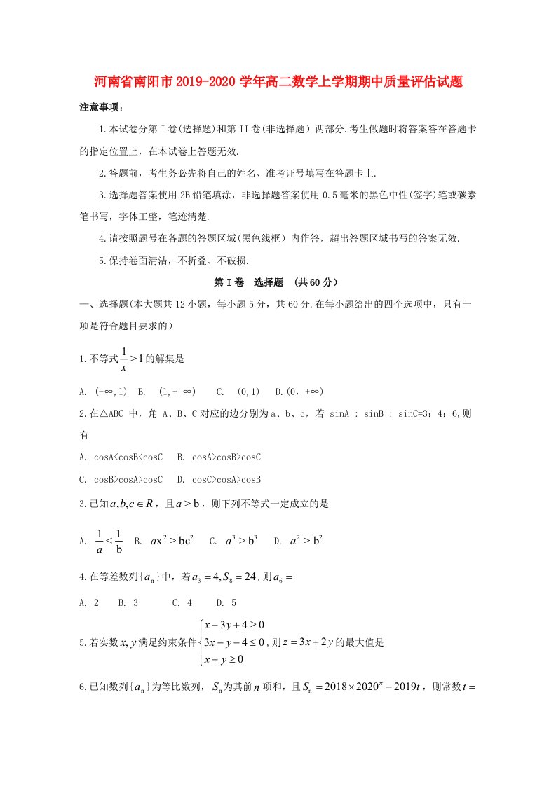 河南省南阳市2019-2020学年高二数学上学期期中质量评估试题