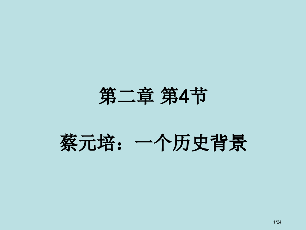 蔡元培一个历史背景省公开课一等奖全国示范课微课金奖PPT课件