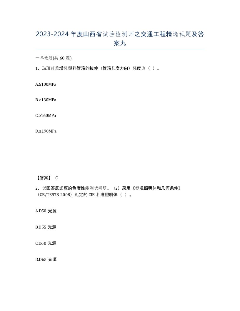 2023-2024年度山西省试验检测师之交通工程试题及答案九