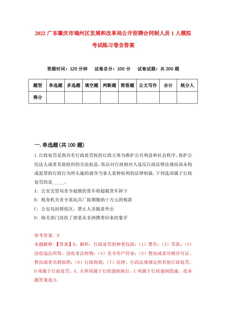 2022广东肇庆市端州区发展和改革局公开招聘合同制人员1人模拟考试练习卷含答案第2卷