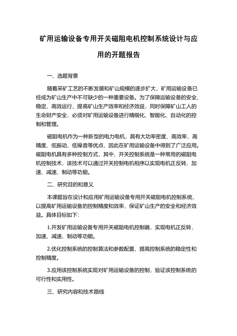 矿用运输设备专用开关磁阻电机控制系统设计与应用的开题报告