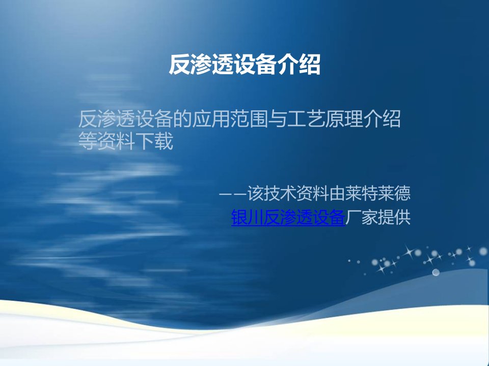 反渗透设备的用处与方法介绍资料下载