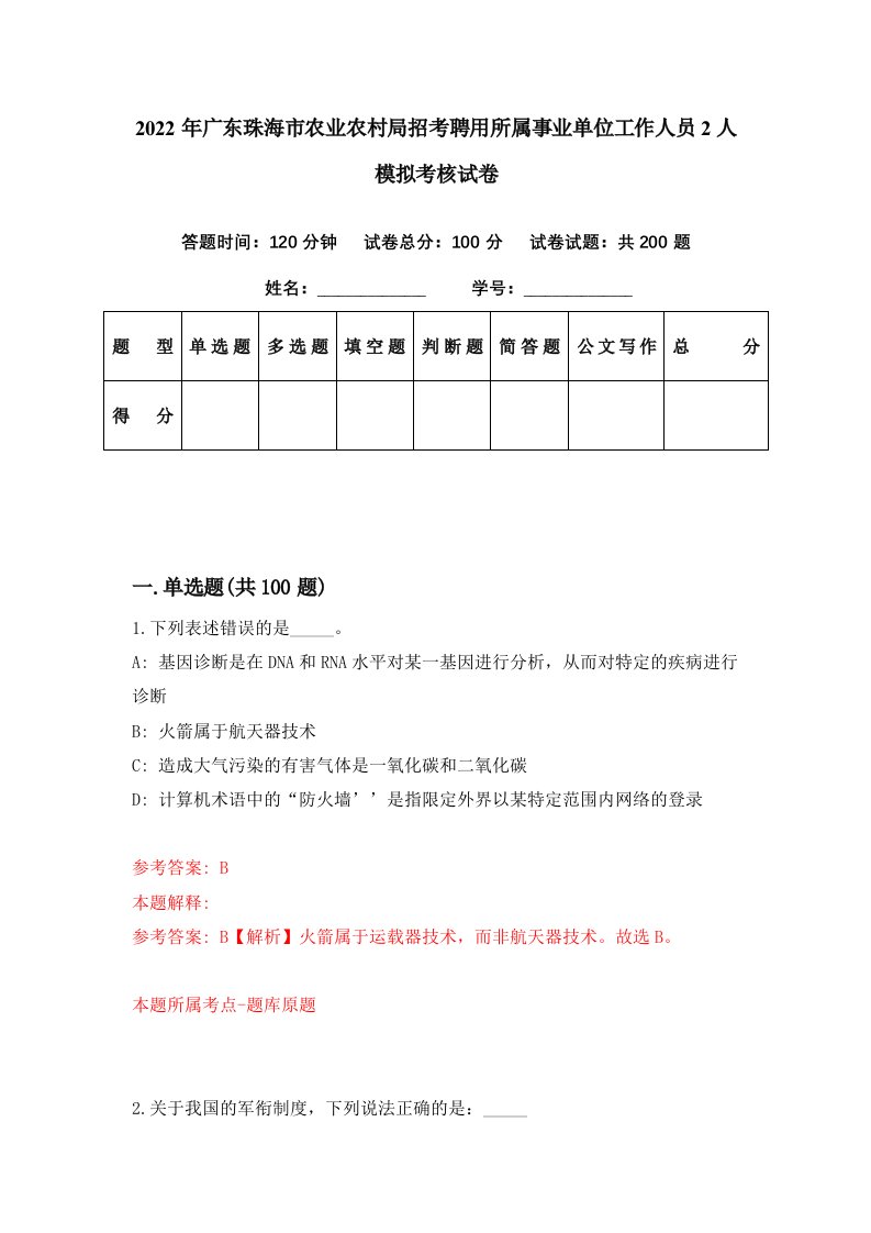 2022年广东珠海市农业农村局招考聘用所属事业单位工作人员2人模拟考核试卷7