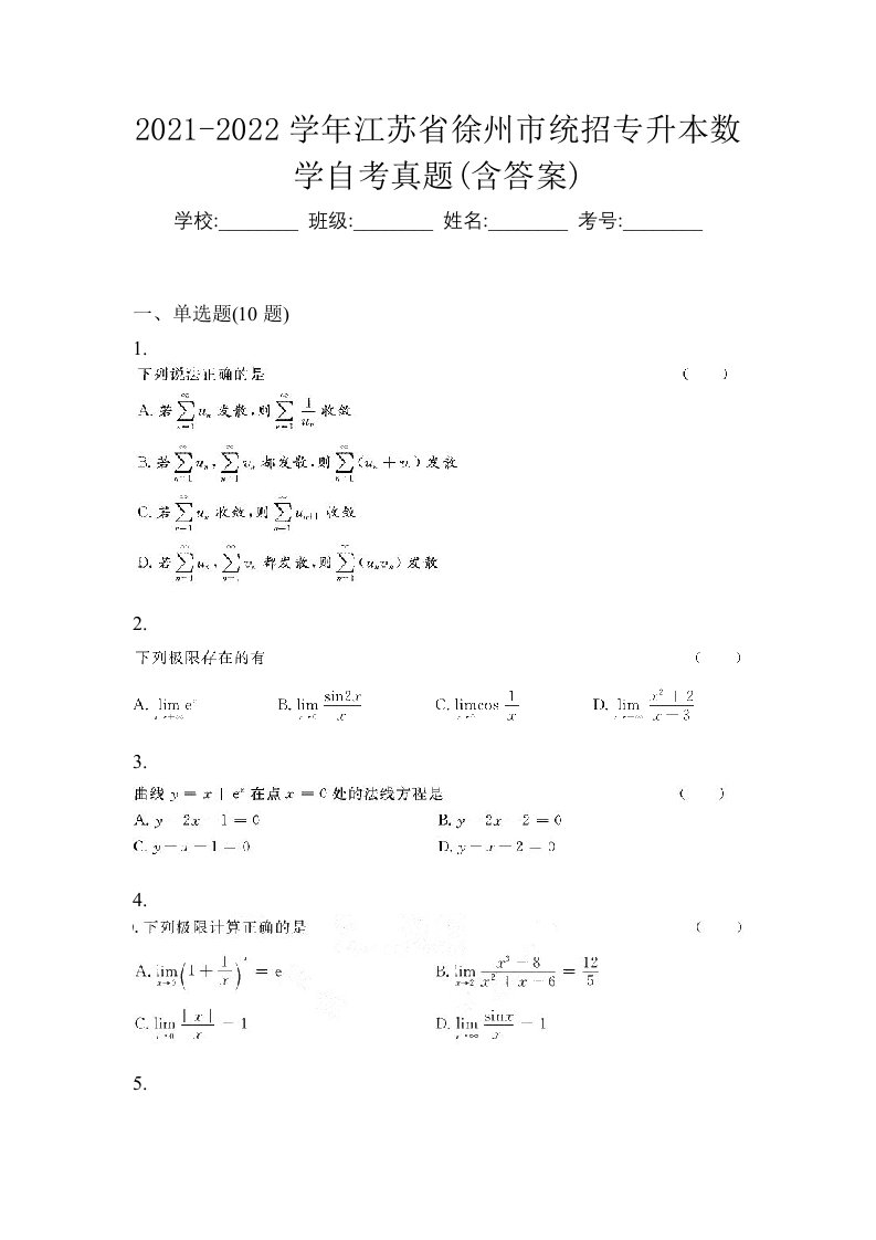 2021-2022学年江苏省徐州市统招专升本数学自考真题含答案