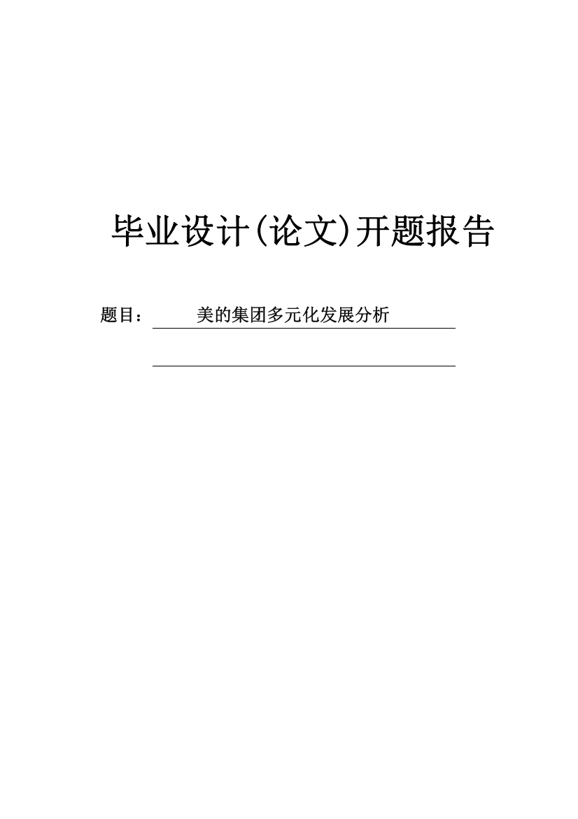 美的集团多元化发展分析开题报告