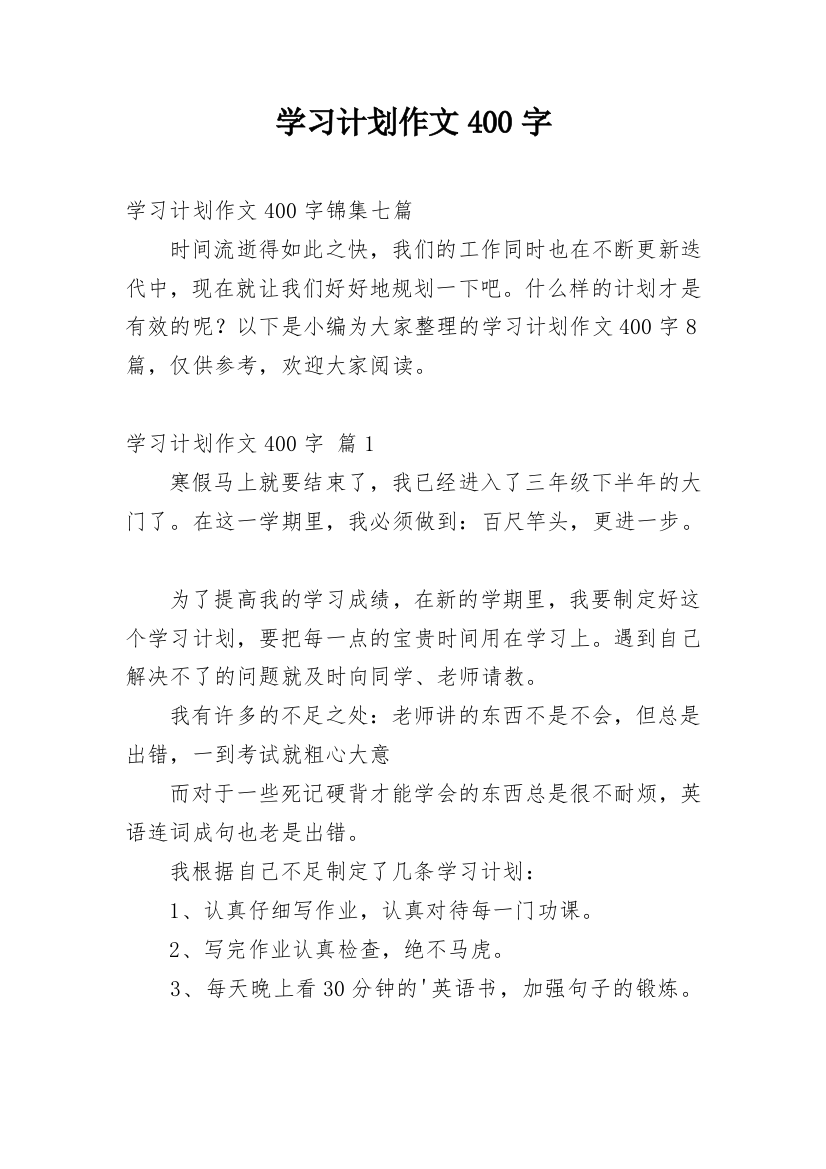 学习计划作文400字_21