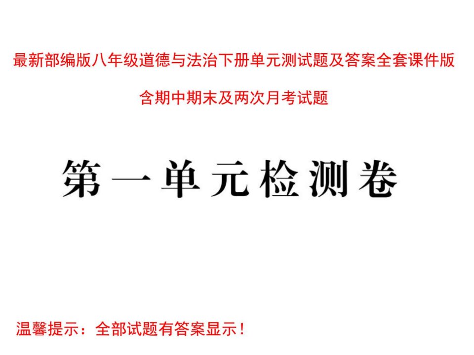 最新部编版八年级道德与法治下册单元测试题及答案全套