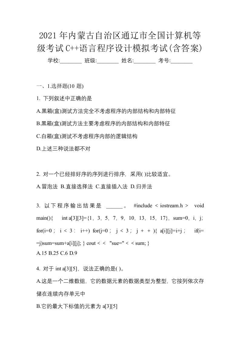 2021年内蒙古自治区通辽市全国计算机等级考试C语言程序设计模拟考试含答案