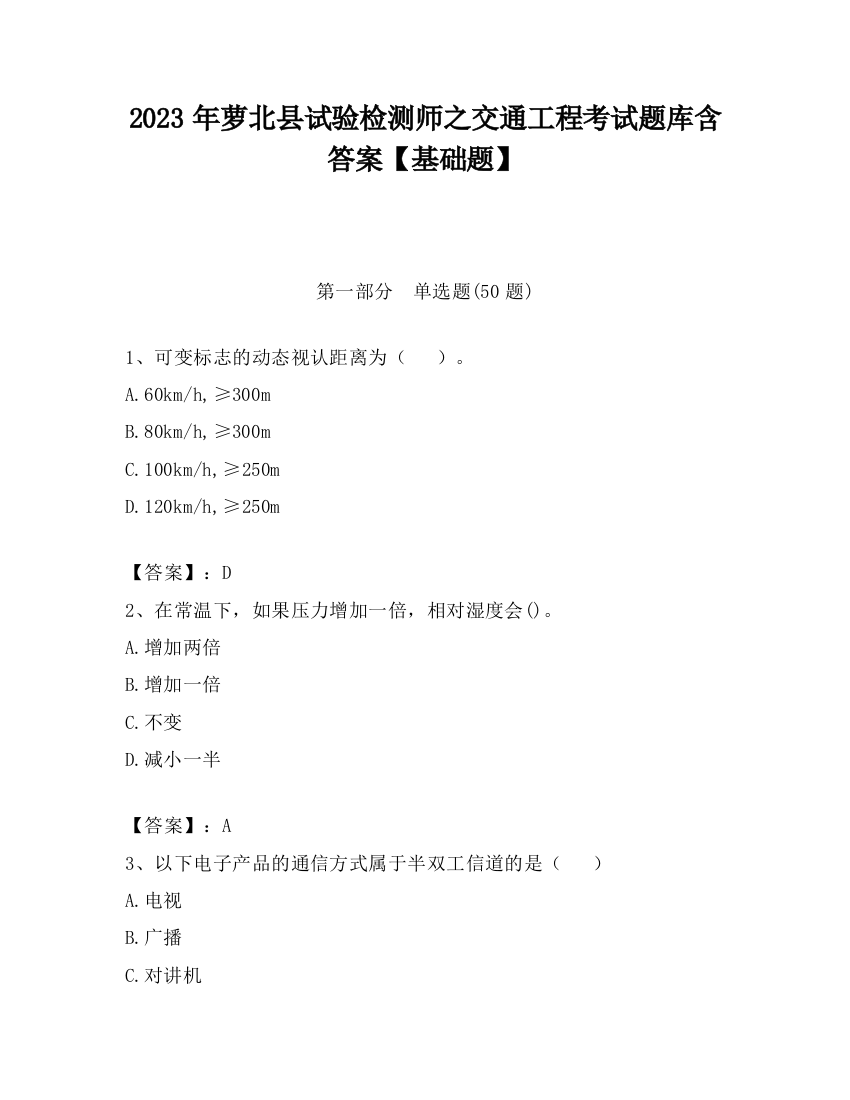 2023年萝北县试验检测师之交通工程考试题库含答案【基础题】