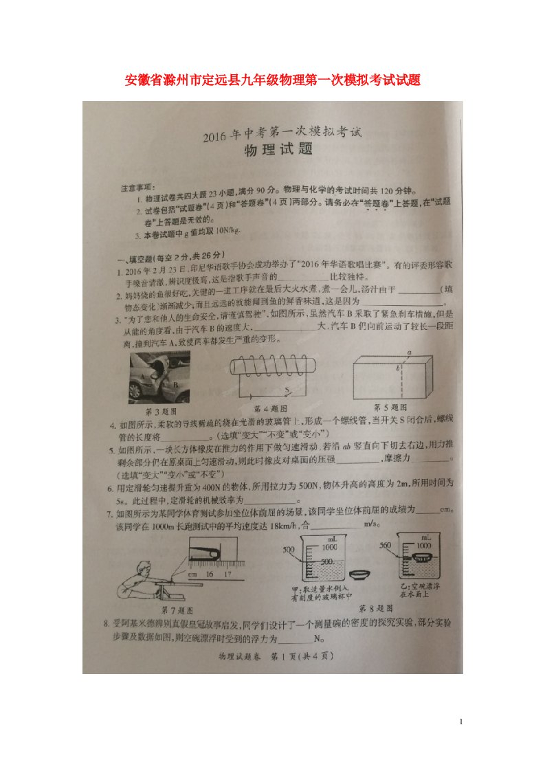 安徽省滁州市定远县九级物理第一次模拟考试试题（扫描版）