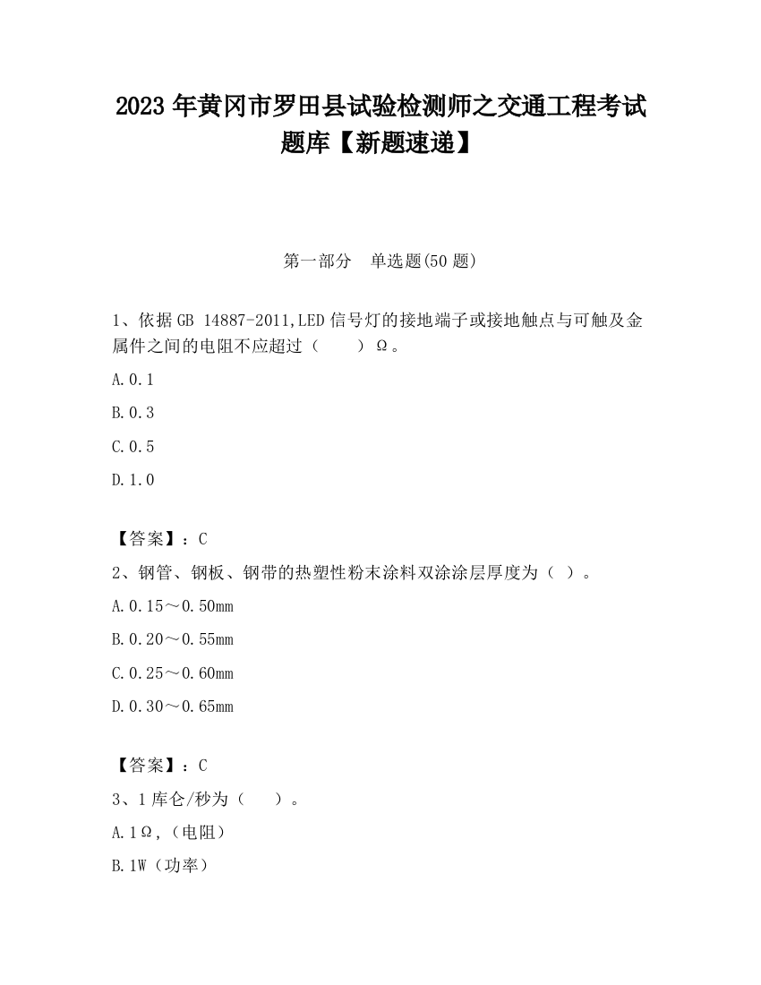 2023年黄冈市罗田县试验检测师之交通工程考试题库【新题速递】