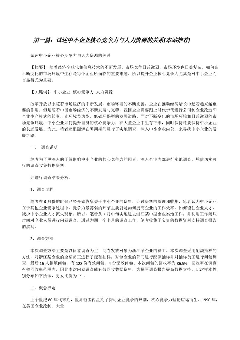 试述中小企业核心竞争力与人力资源的关系[本站推荐][修改版]