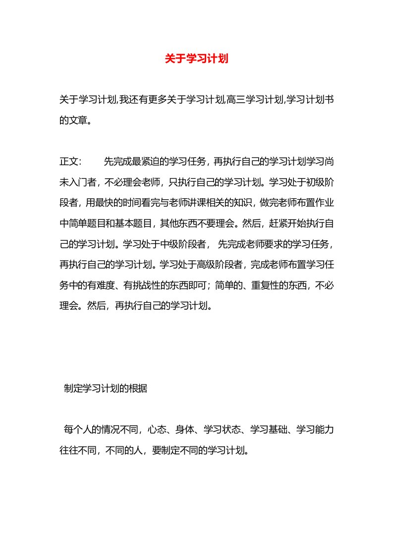 关于学习计划