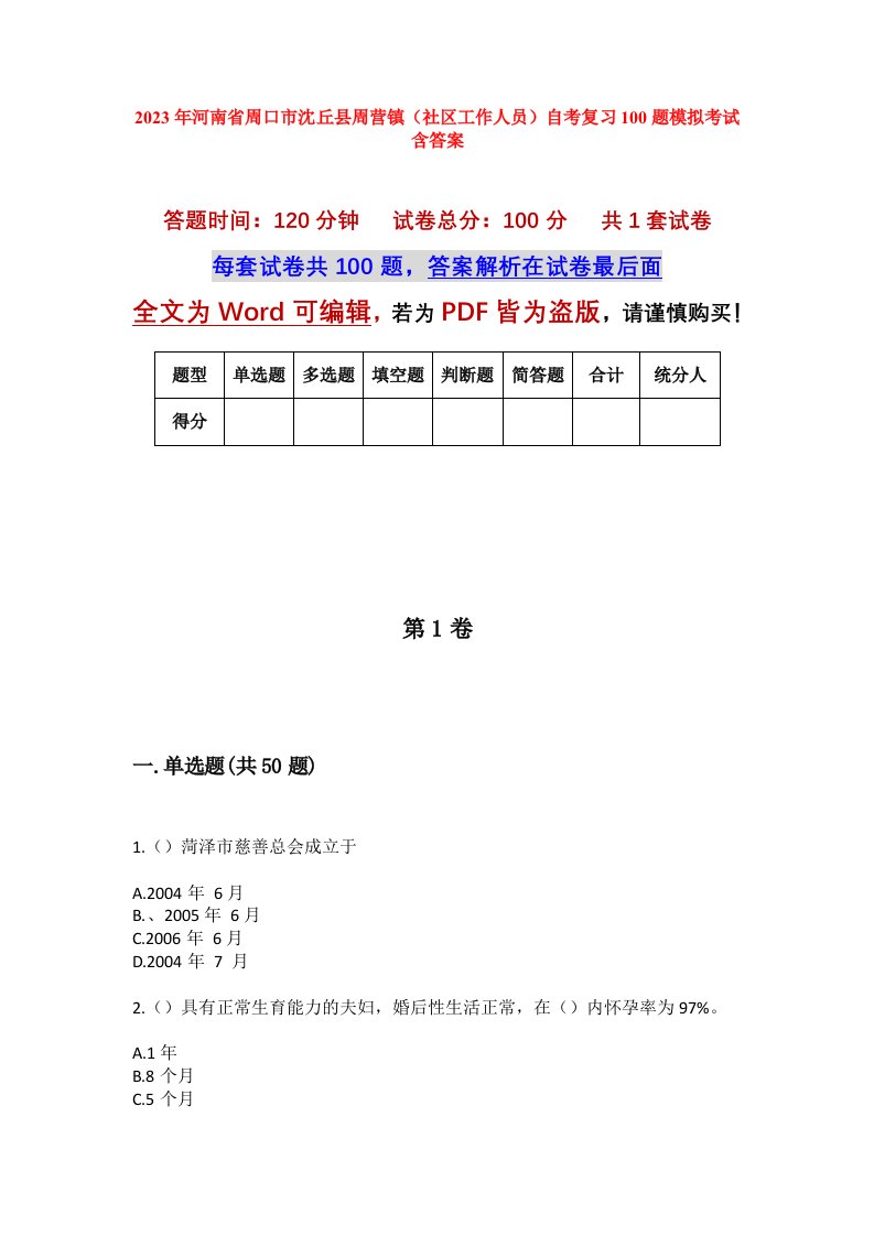 2023年河南省周口市沈丘县周营镇社区工作人员自考复习100题模拟考试含答案