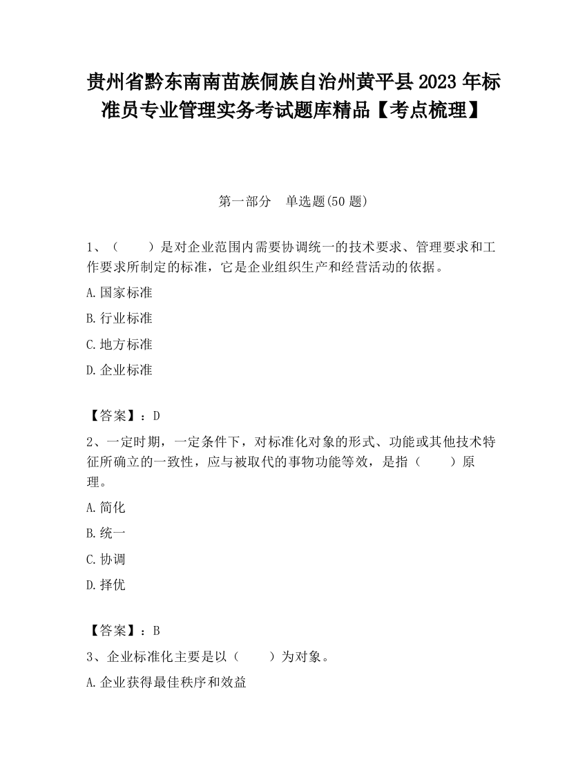 贵州省黔东南南苗族侗族自治州黄平县2023年标准员专业管理实务考试题库精品【考点梳理】