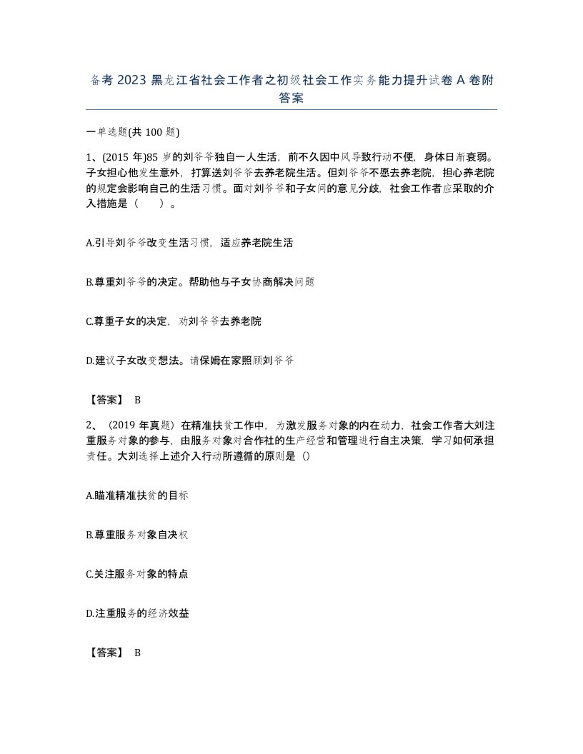 备考2023黑龙江省社会工作者之初级社会工作实务能力提升试卷A卷附答案