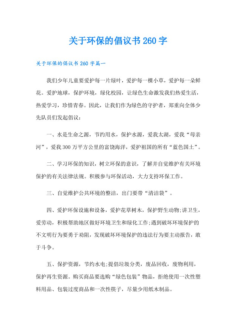 关于环保的倡议书260字