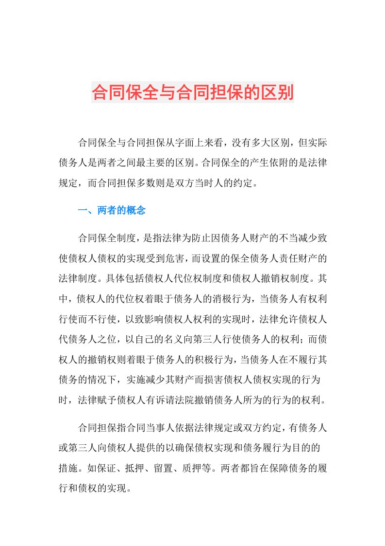 合同保全与合同担保的区别