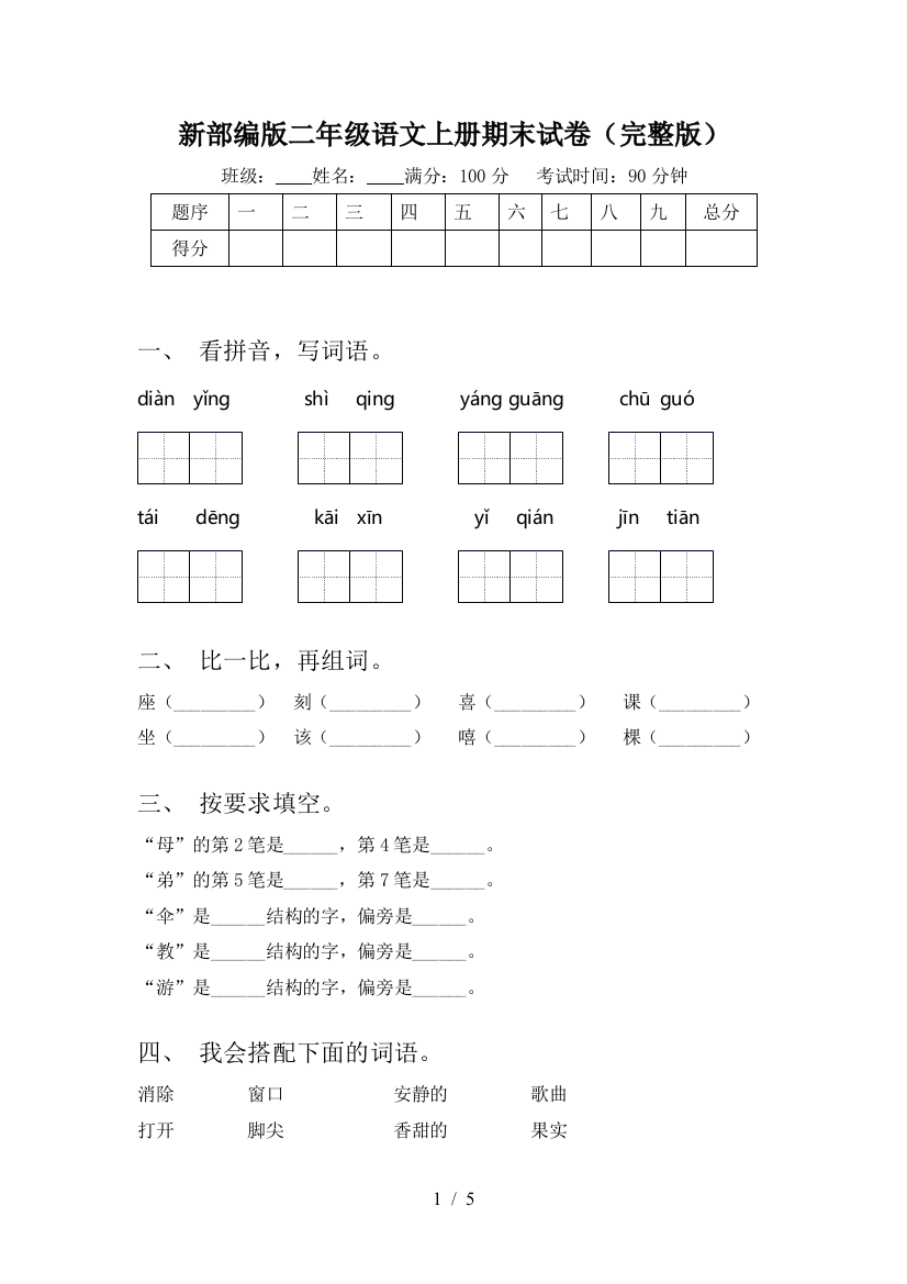 新部编版二年级语文上册期末试卷(完整版)