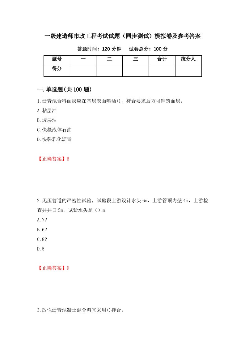 一级建造师市政工程考试试题同步测试模拟卷及参考答案第1版