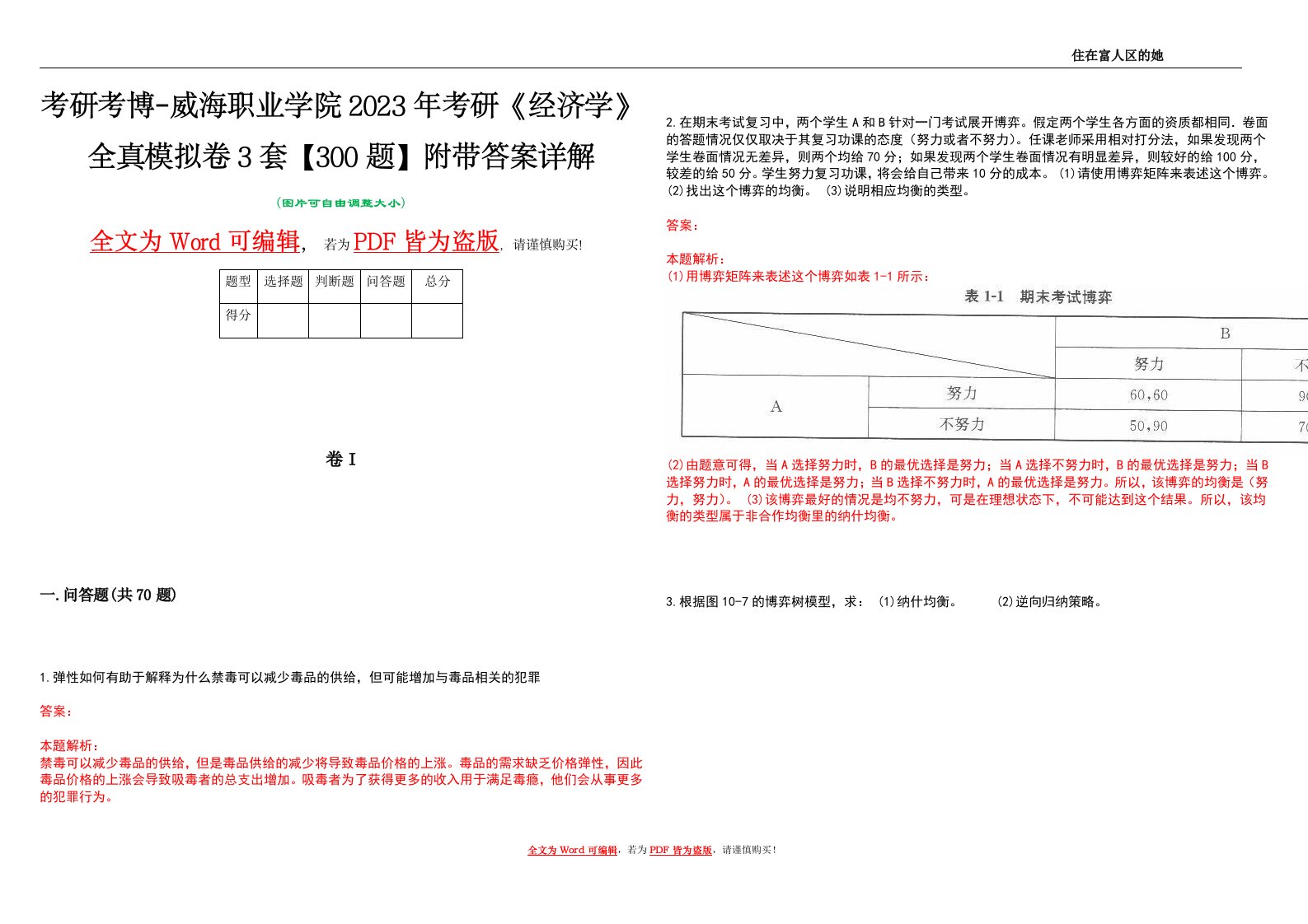 考研考博-威海职业学院2023年考研《经济学》全真模拟卷3套【300题】附带答案详解V1.2