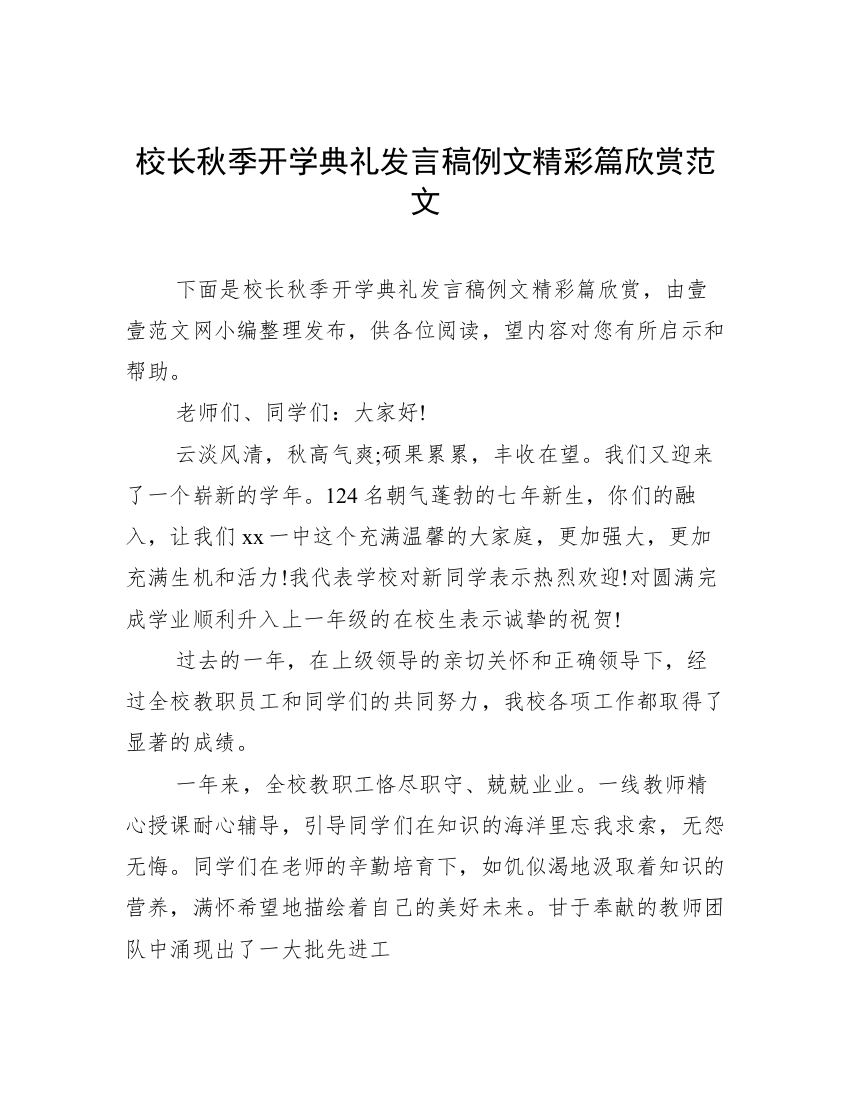 校长秋季开学典礼发言稿例文精彩篇欣赏范文