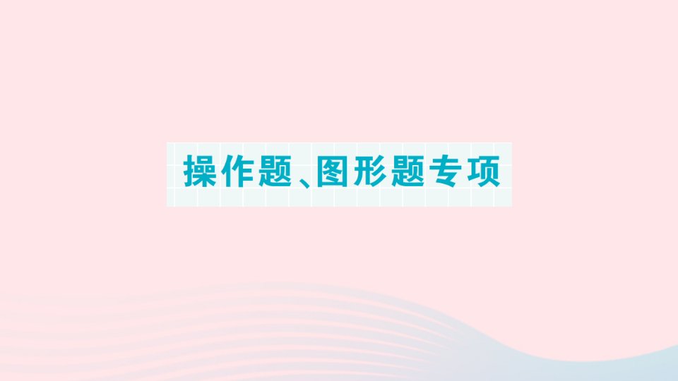 2023三年级数学下册期末专题复习第二轮期末整理复习操作题图形题专项作业课件新人教版