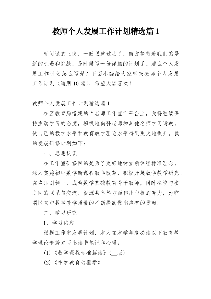 教师个人发展工作计划精选篇1