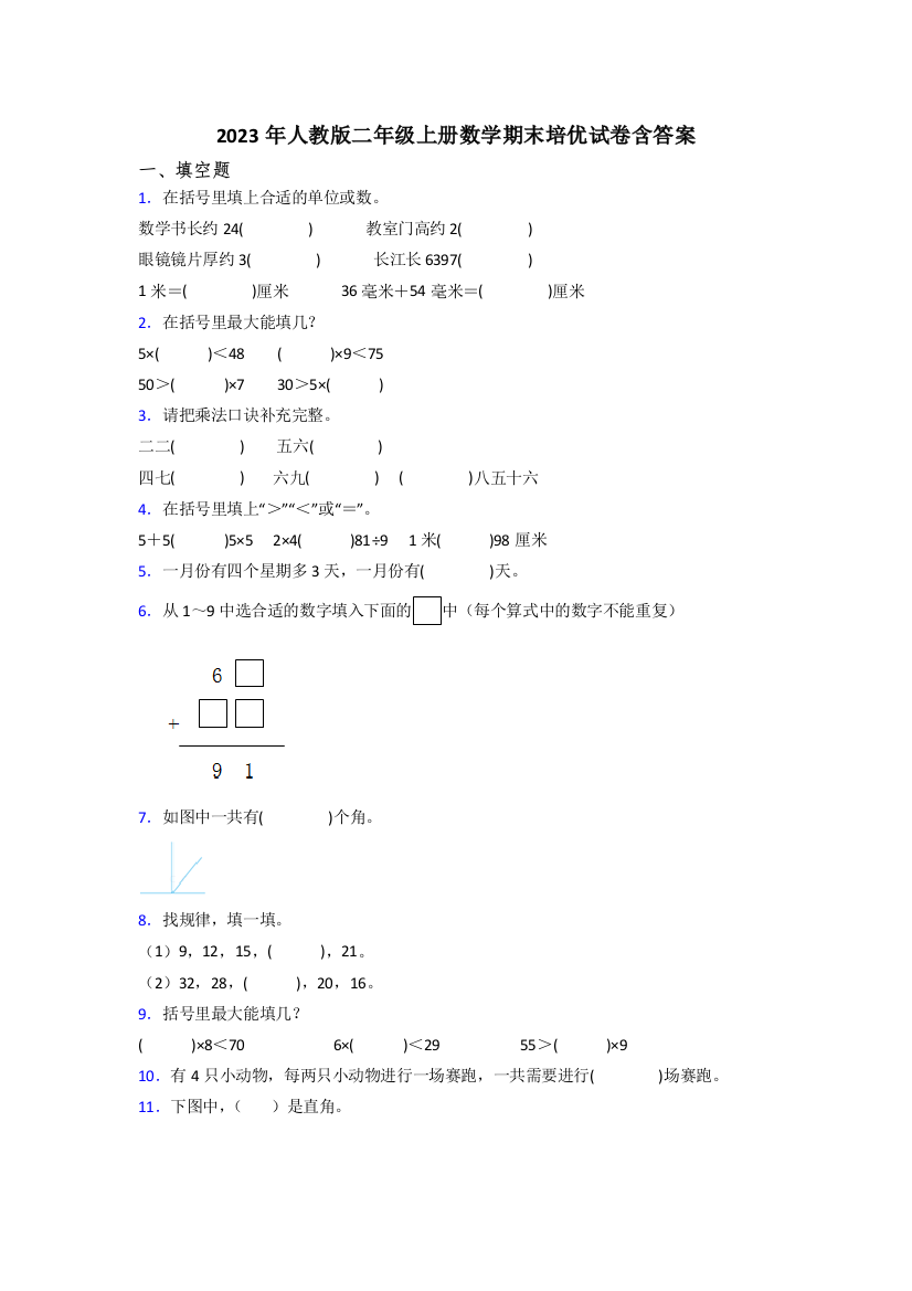 2023年人教版二年级上册数学期末培优试卷含答案