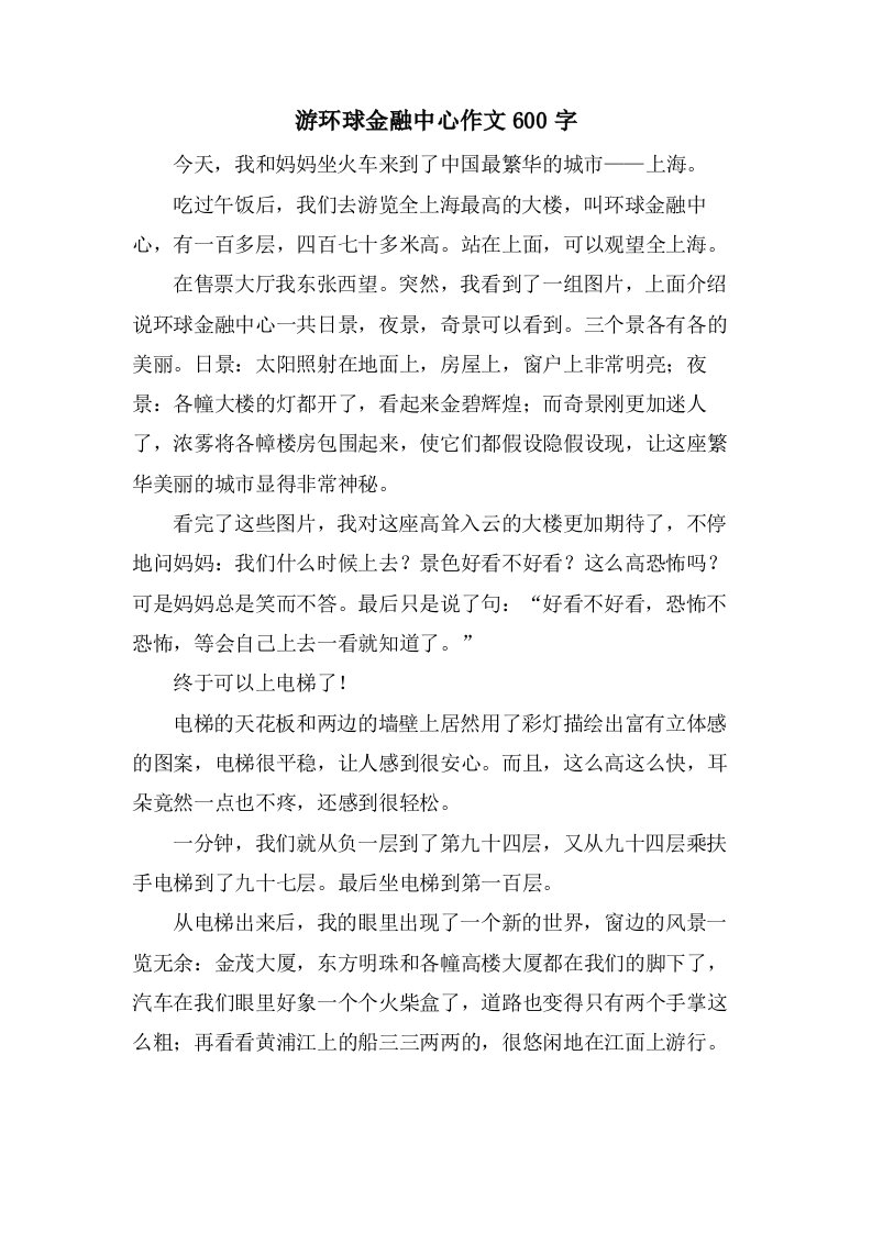 游环球金融中心作文600字