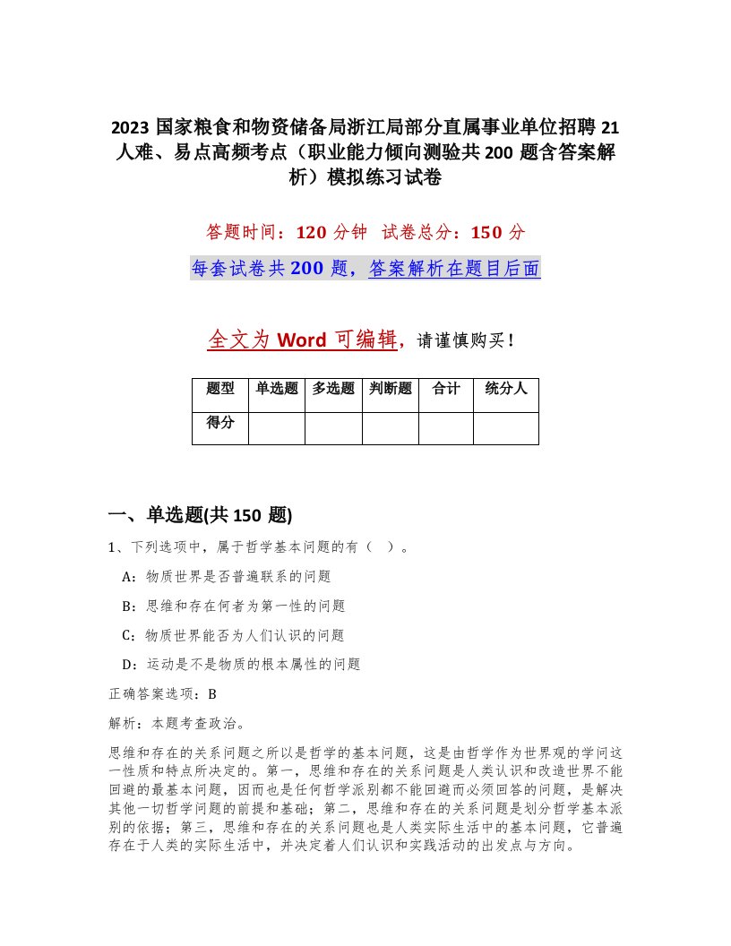 2023国家粮食和物资储备局浙江局部分直属事业单位招聘21人难易点高频考点职业能力倾向测验共200题含答案解析模拟练习试卷