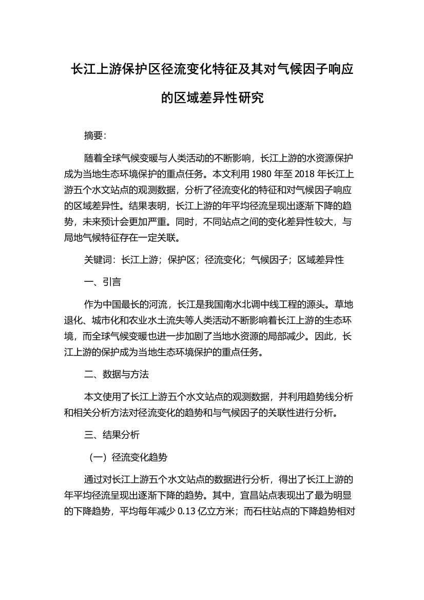 长江上游保护区径流变化特征及其对气候因子响应的区域差异性研究