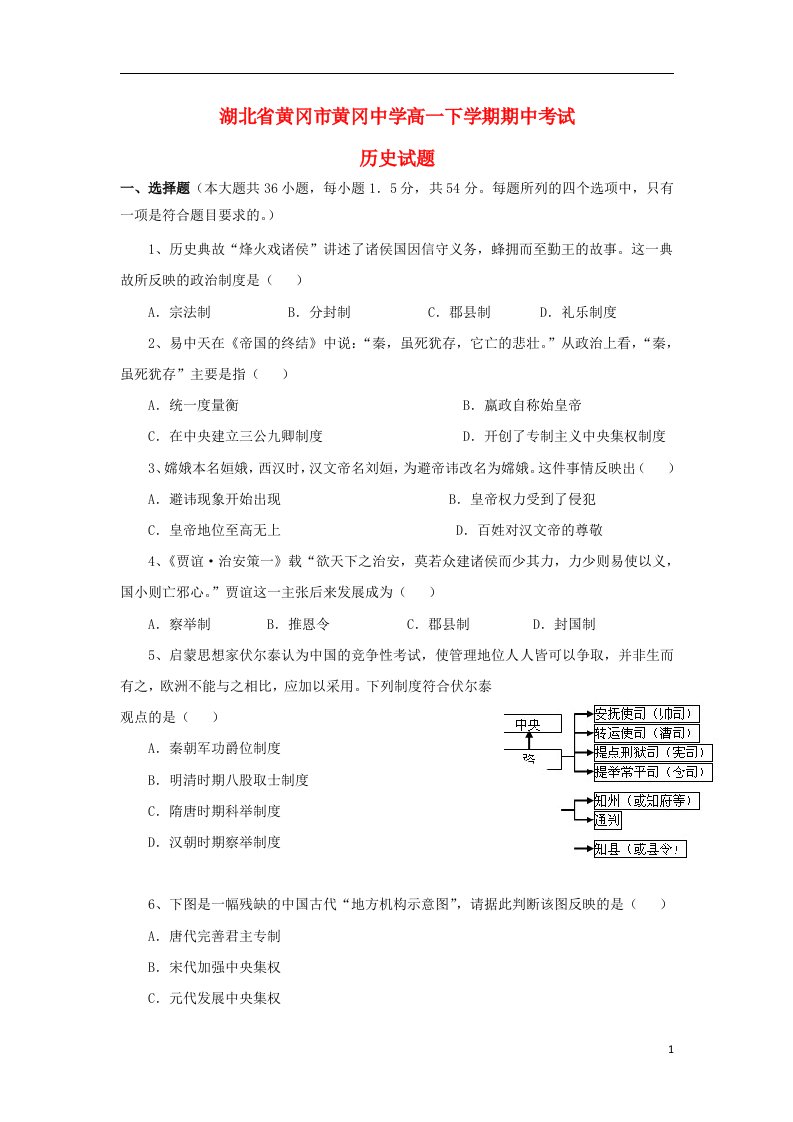 湖北省黄冈中学高一历史下学期期中试题新人教版