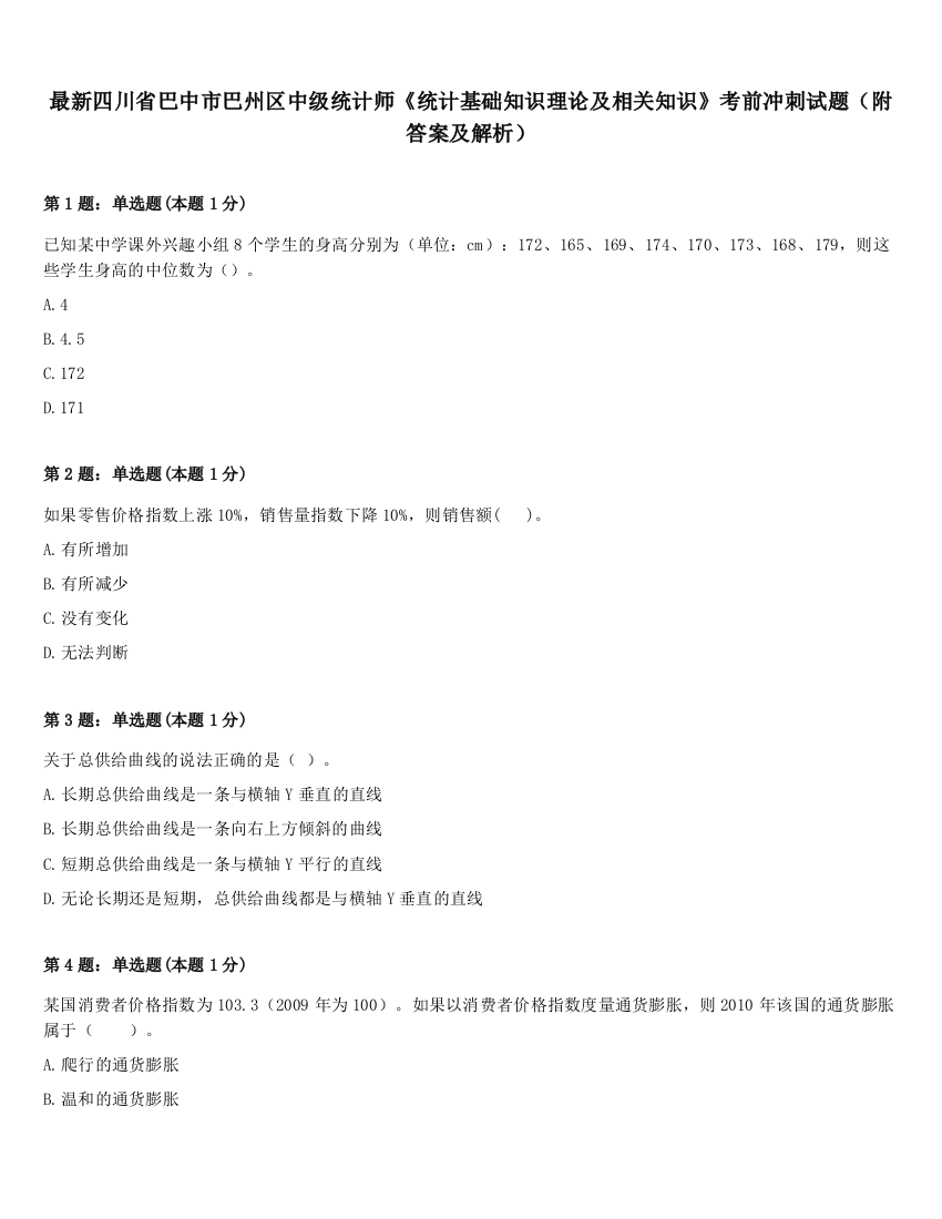 最新四川省巴中市巴州区中级统计师《统计基础知识理论及相关知识》考前冲刺试题（附答案及解析）