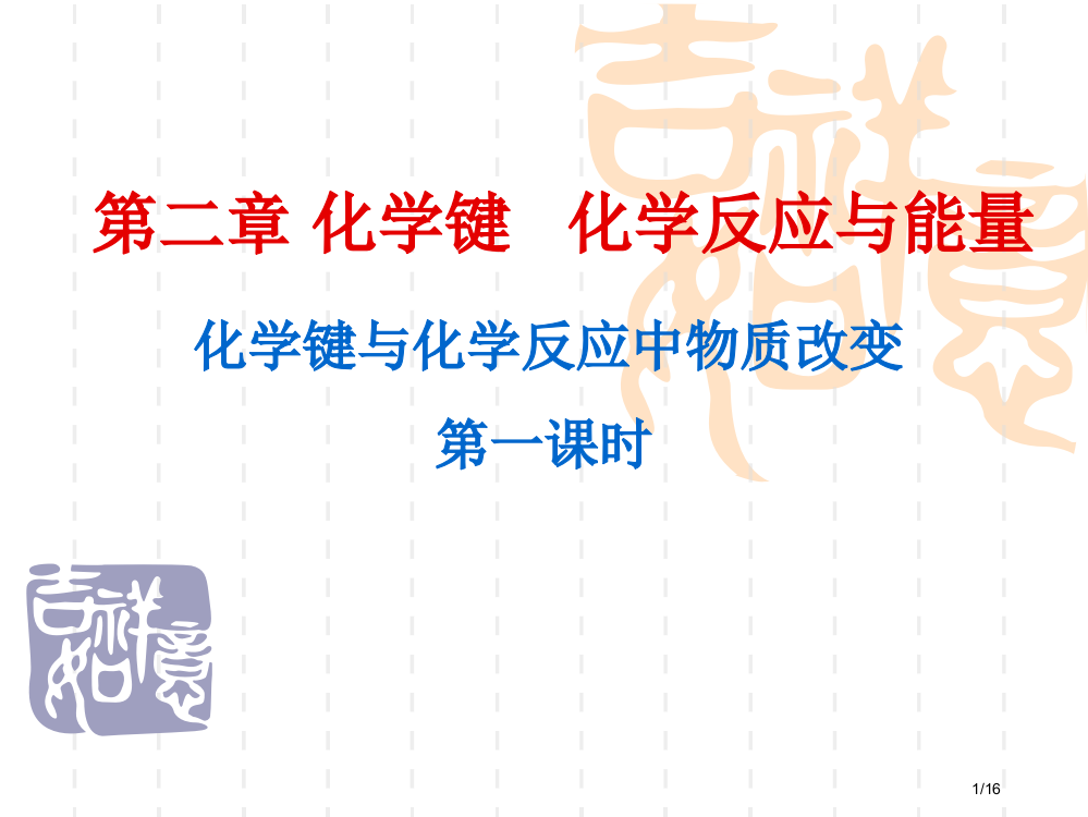 化学键与化学反应定稿省公开课一等奖全国示范课微课金奖PPT课件